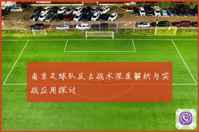 南京足球队反击战术深度解析与实战应用探讨